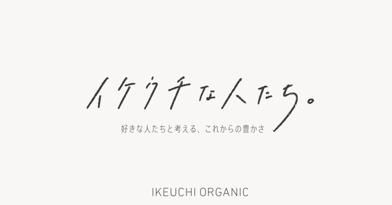 これからの豊かさを考えるメディア「イケウチな人たち。」をはじめます