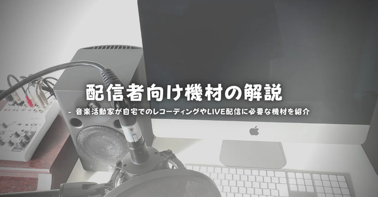 配信用機材の解説 - 音楽活動家が自宅でのレコーディングやLIVE配信に
