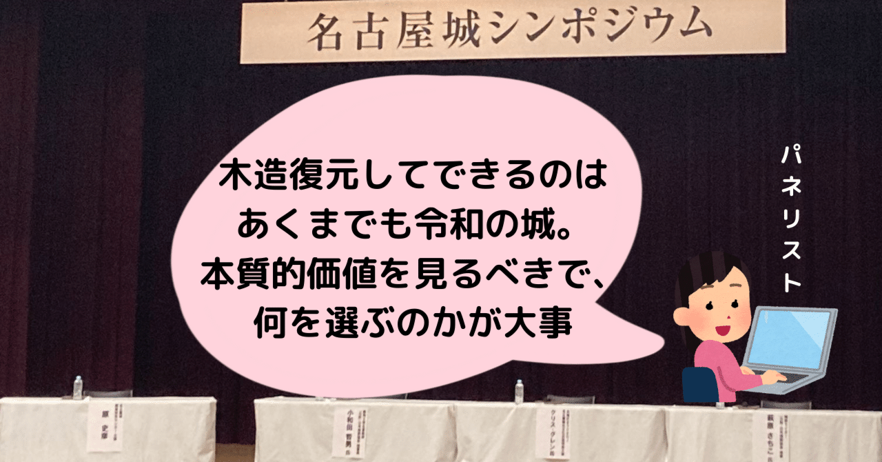 23/1/28名古屋城シンポ パネリスト「木造復元してできるのはあくまでも令和の城」