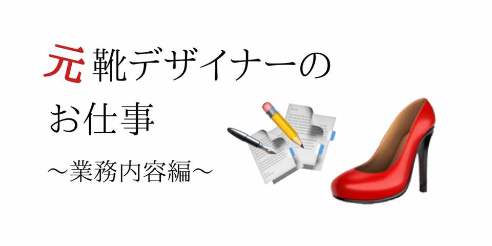 元靴デザイナーのお仕事 業務内容編 みえ 描く 書く デザイン Note