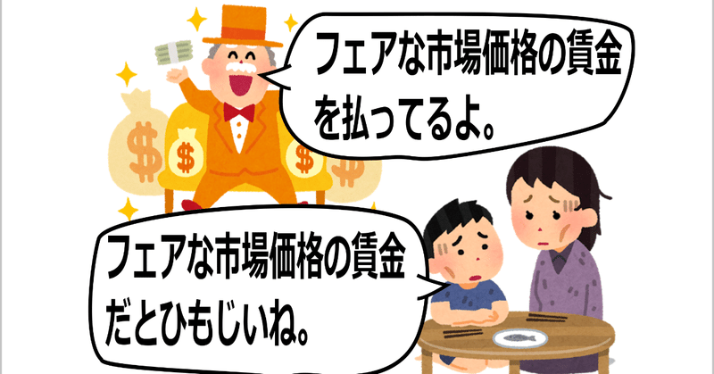 フェアな市場価格(低賃金)で労働者を働かせて大儲けしてる経営者はフェアじゃないのか？