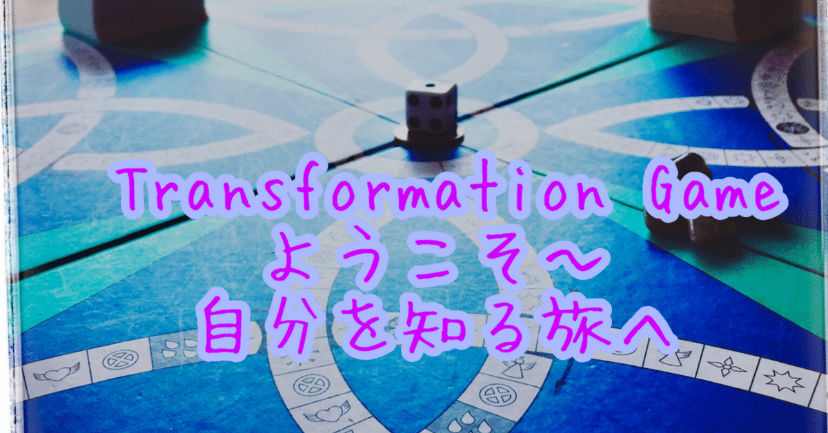 Transformation Game トランスフォーメーションゲーム