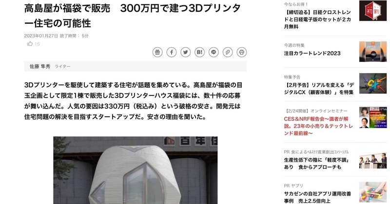 高島屋が福袋で販売　300万円で建つ3Dプリンター住宅の可能性