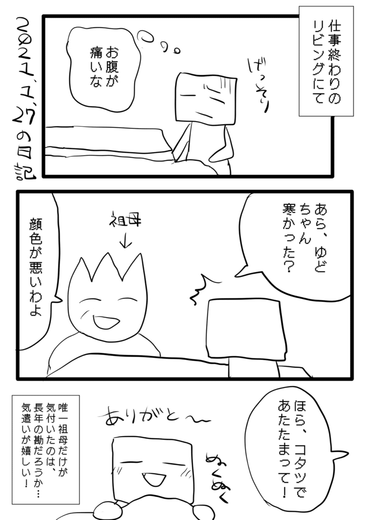 何か成さねば…と思い、漫画日記をかきだしたのだった