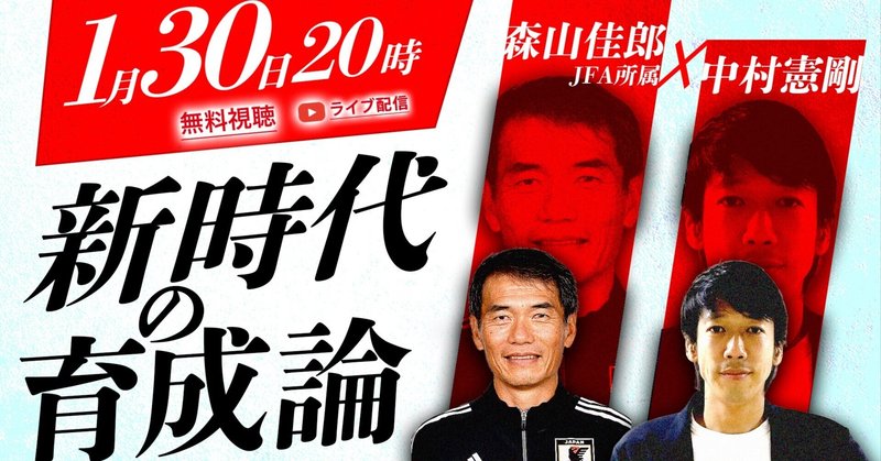 【1月30日無料ライブ配信】森山佳郎×中村憲剛スペシャル対談「新時代の育成論」｜憲剛プロジェクト