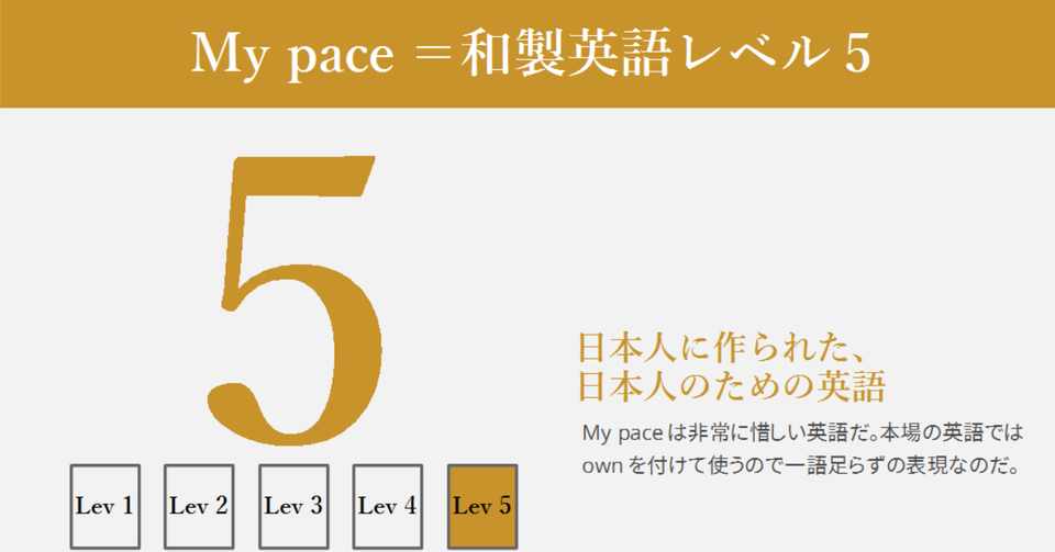 マイペースな そんなマイペースな英語が伝わらない理由 ハートに刺さるカタカナ英語解説 Vol 9 グローバルなスローバル 物語のある英語 Note