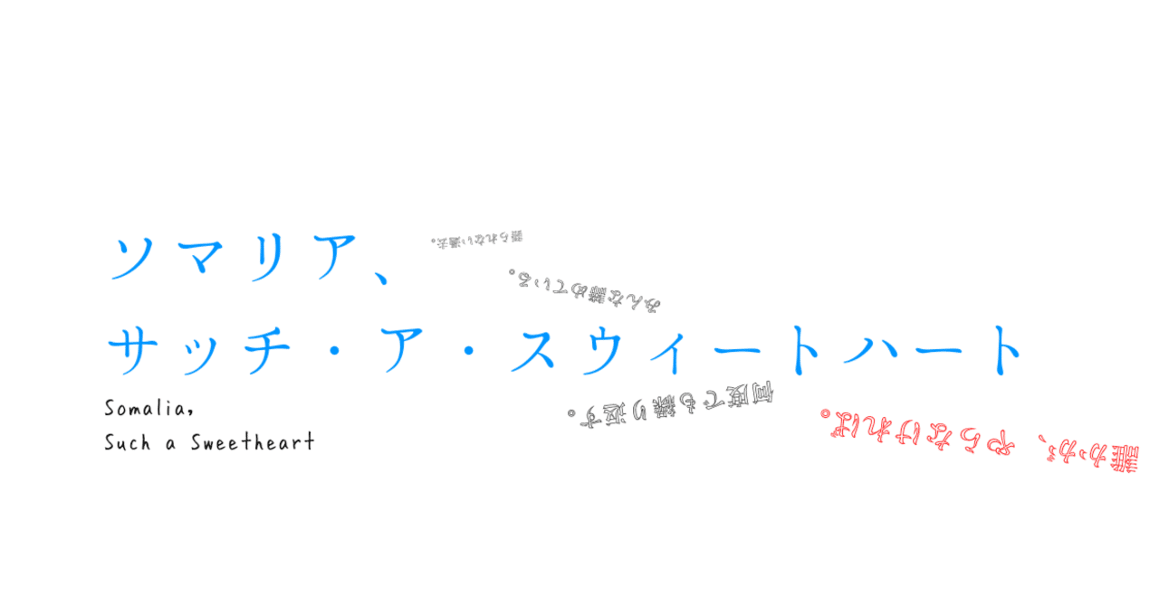 【読む地獄】舞城王太郎『ソマリア、サッチ・ア・スウィートハート』のあらすじを全力で紹介