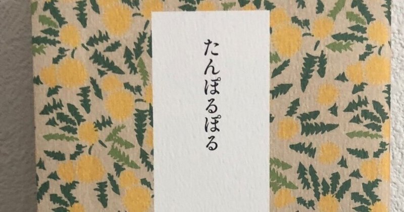 読書日記『たんぽるぽる』(雪舟えま,2022)