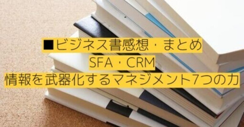 SFA・CRM 情報を武器化するマネジメント7つの力【ビジネス書レビュー・感想】