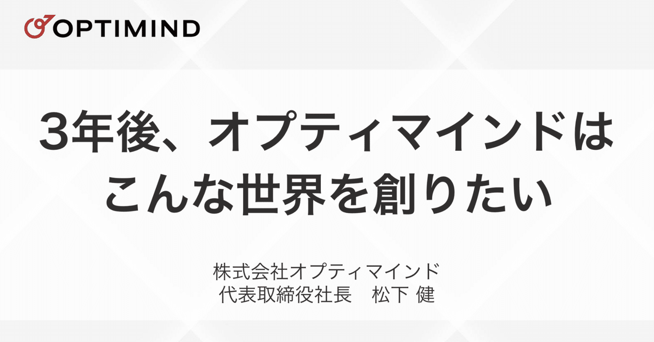 3年後、オプティマインドはこんな世界を創りたい