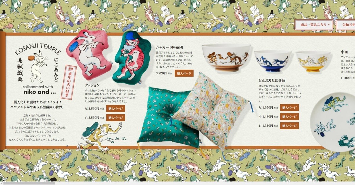 16．KOSANJI TEMPLE 鳥獣戯画 collaborated with niko and