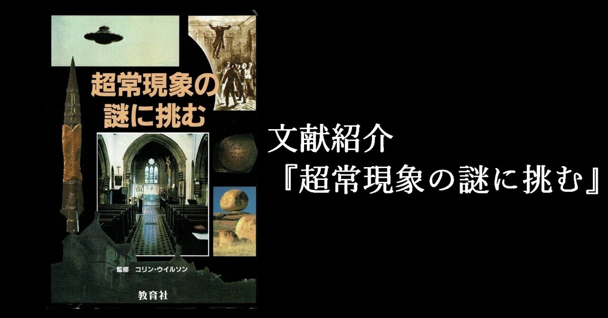 文献紹介『超常現象の謎に挑む』|衒学鬼