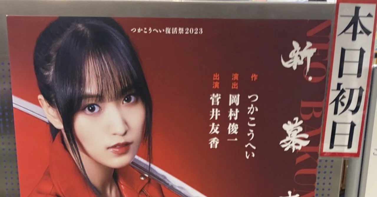 新・幕末純情伝の感想をそのままに伝える｜しゃっく