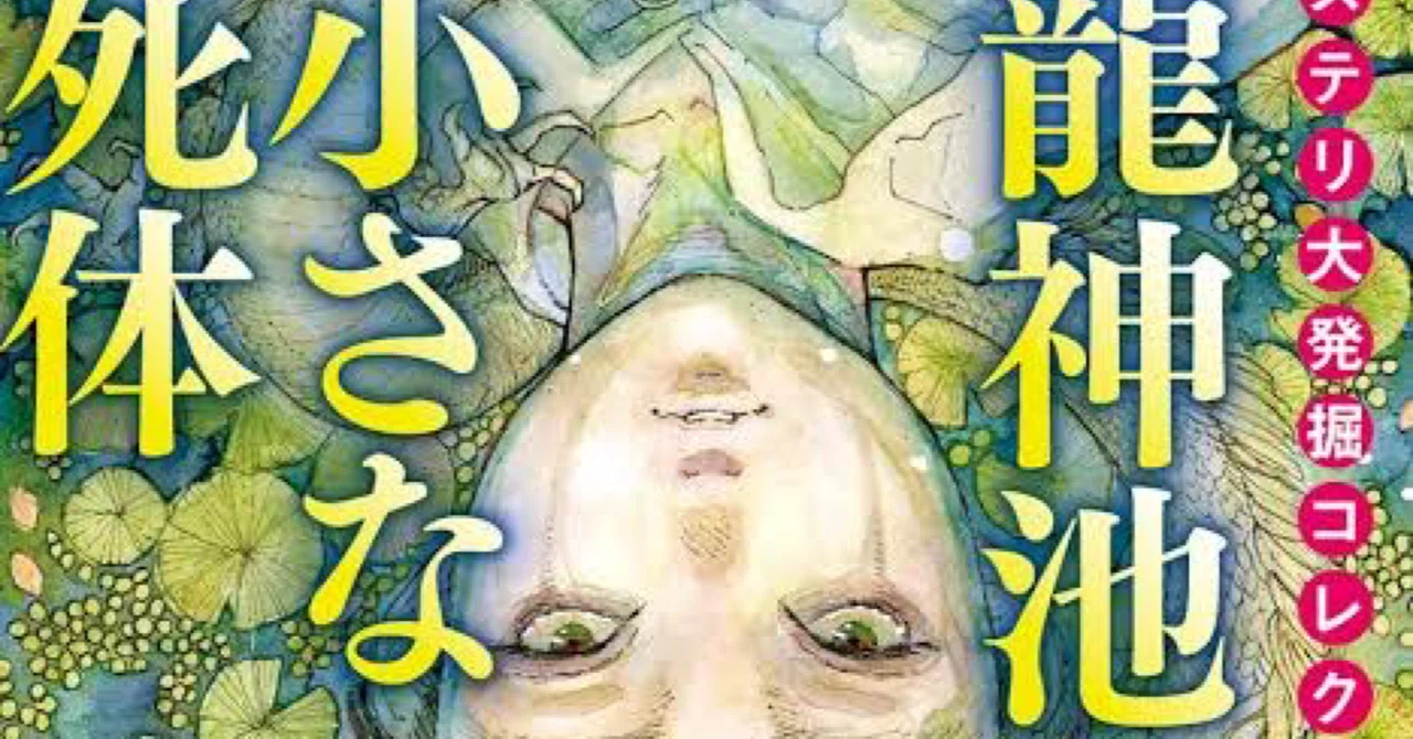 小説】梶龍雄『龍神池の小さな死体』｜りょってぃ