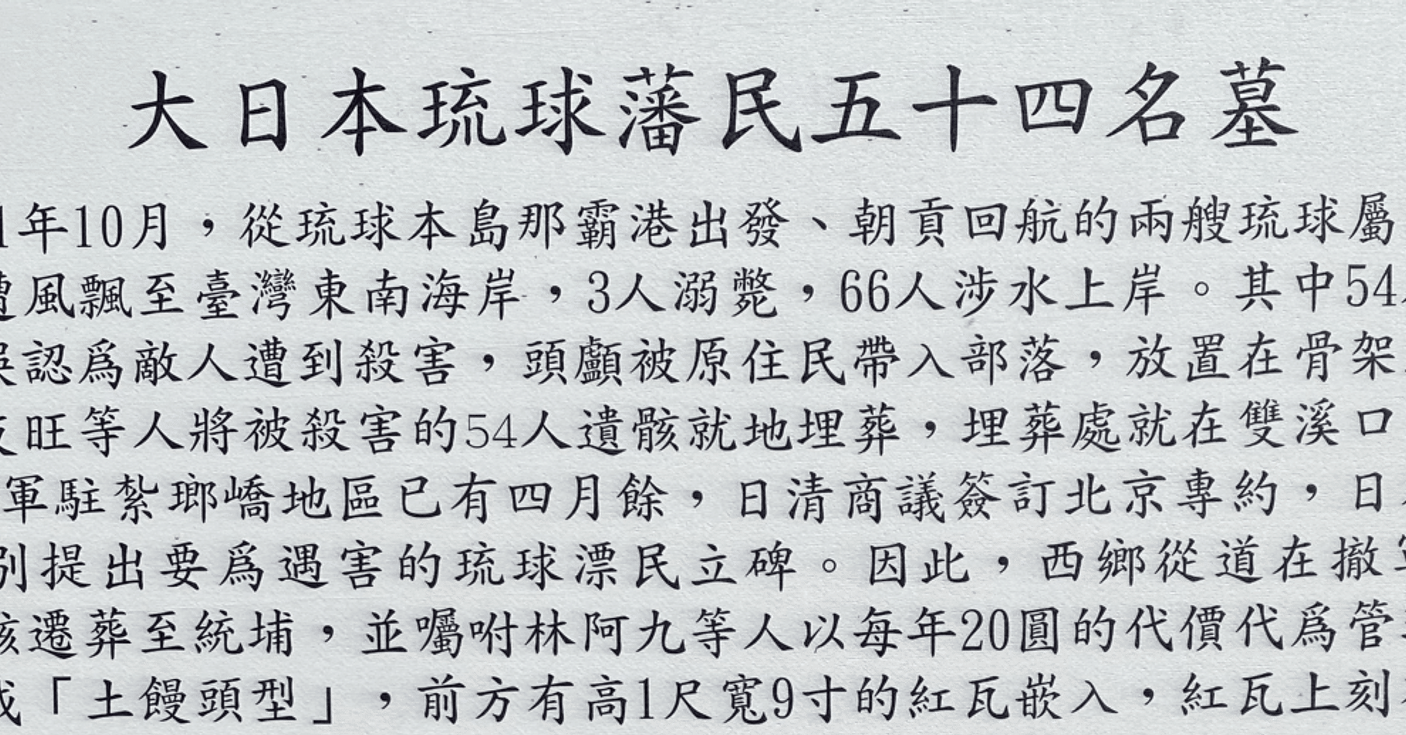 vol.4 大日本琉球藩民五十四名墓（台湾各地の記念碑や観光案内板を翻訳