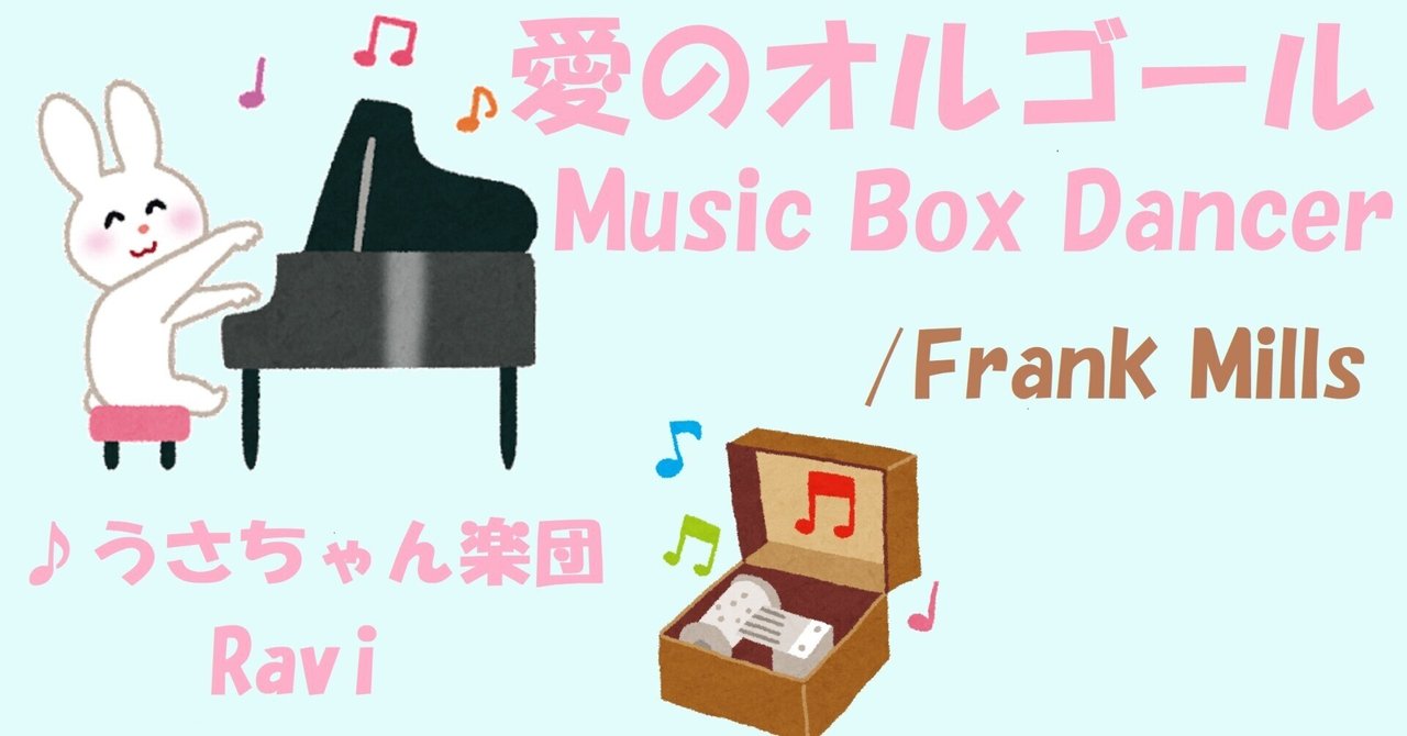 懐かしのBGM「愛のオルゴール」