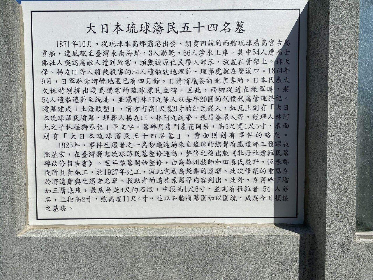 vol.4 大日本琉球藩民五十四名墓（台湾各地の記念碑や観光案内板