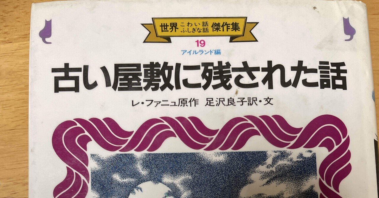専門店では 世界こわい話ふしぎな話傑作集 19『古い屋敷に残された話』｜khufuou 国文学研究