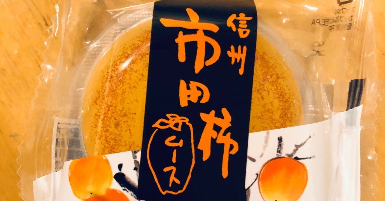 おやつ 市田柿ムース アマミミウ Note