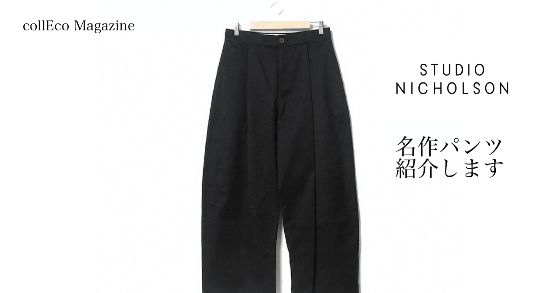 STUDIO NICHOLSON（スタジオニコルソン）バルーンパンツ STUDIO NICHOLSON / HERRINGBONE MENS VOLUME PANT [BRYN / SN-407