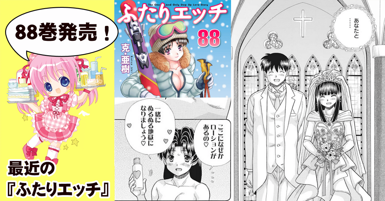 ふたりエッチ浮気 ふたりエッチ』88巻が発売したので、最近の『ふたりエッチ』がどうなっているのか紹介します|ちゆ12歳