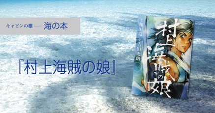 村上水軍」の人気タグ記事一覧｜note ――つくる、つながる、と