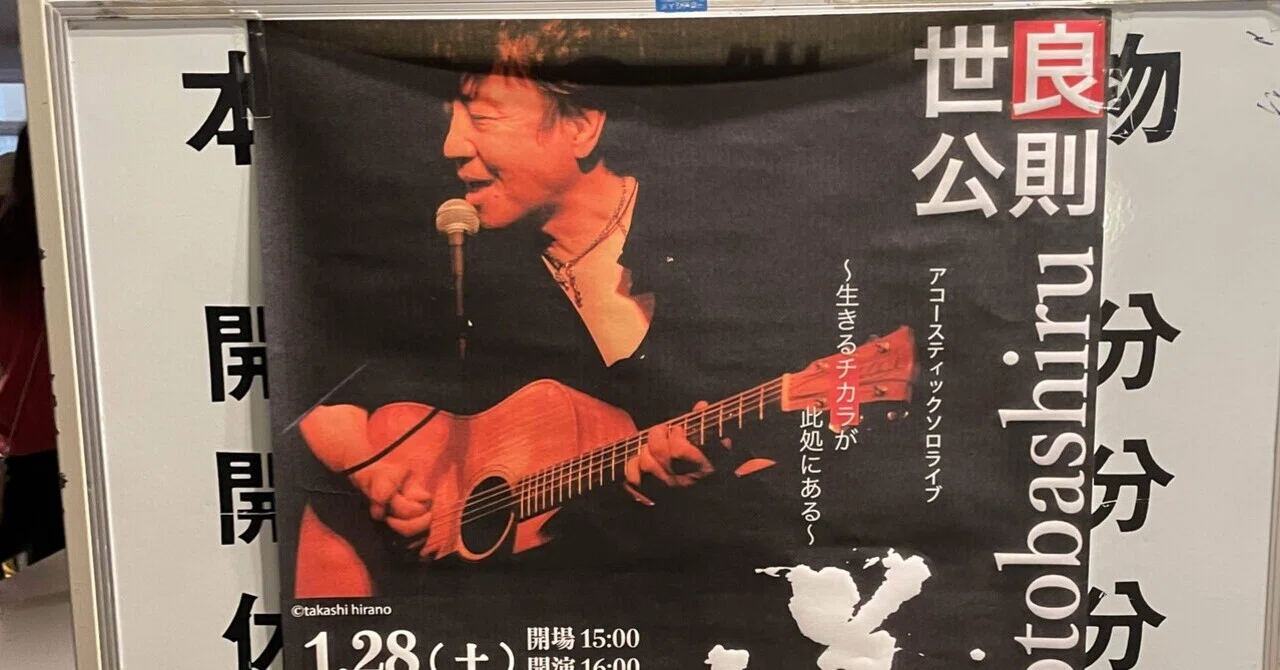 Live Report】世良公則アコースティックソロライブ2023｜おでかけ先生 