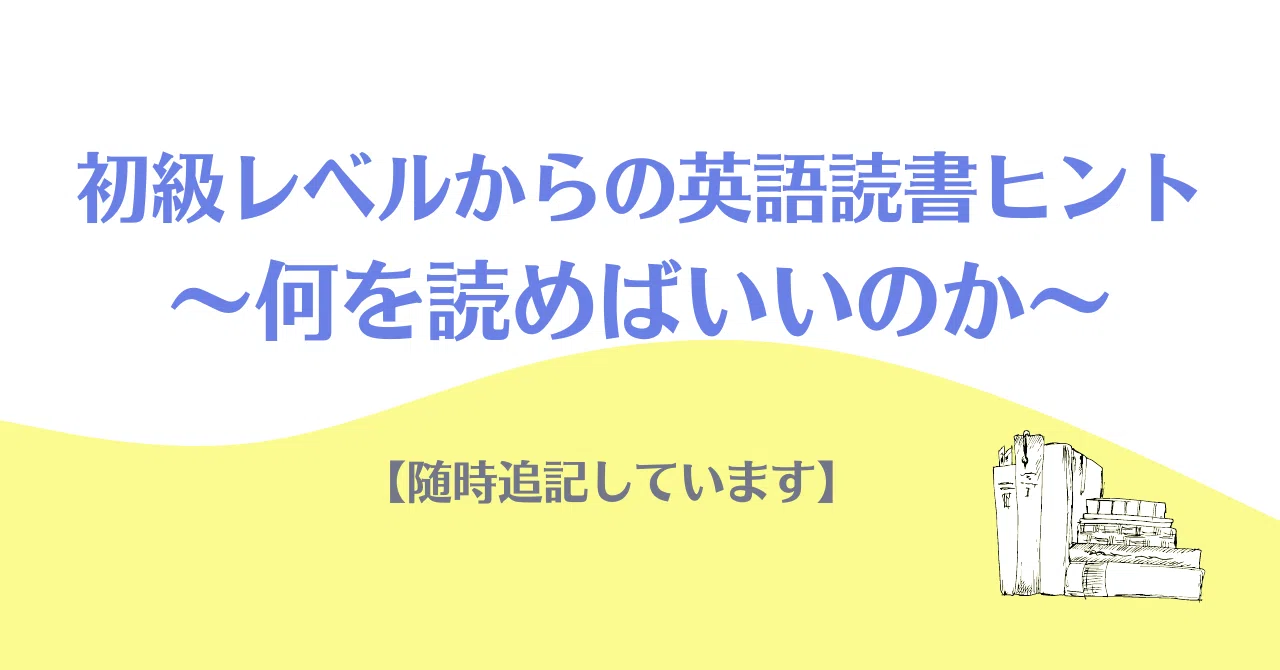 初級レベルからの英語読書ヒント〜何を読んだら良いのか〜【随時追記し