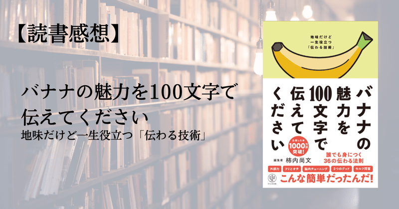 【読書感想】バナナの魅力を100文字で伝えてください