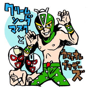 第５弾はプロレス 覆面レスラー クリームソーダマスクとカフェオレ兄弟 花小金井正幸 イラスト 漫画描き にゃにゃにゃにゃ ず 発売中 Note