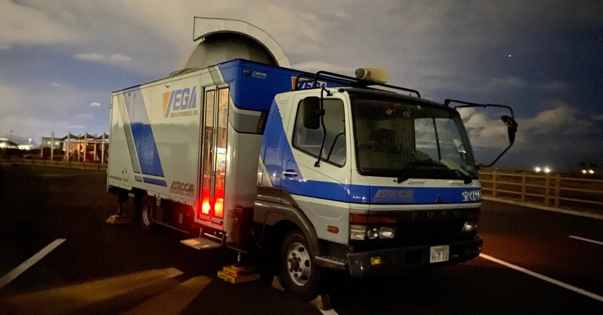 3 仙台市天文台 ベガ号 in 海岸公園｜Tohoku Space Community