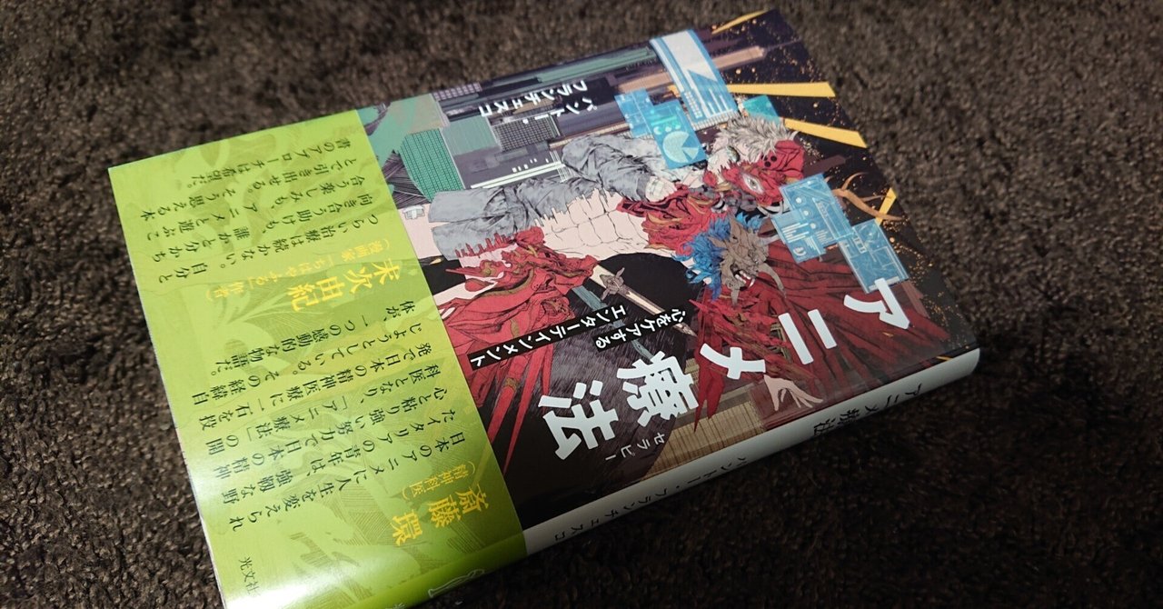 【書評】『アニメ療法』パントー・フランチェスコ