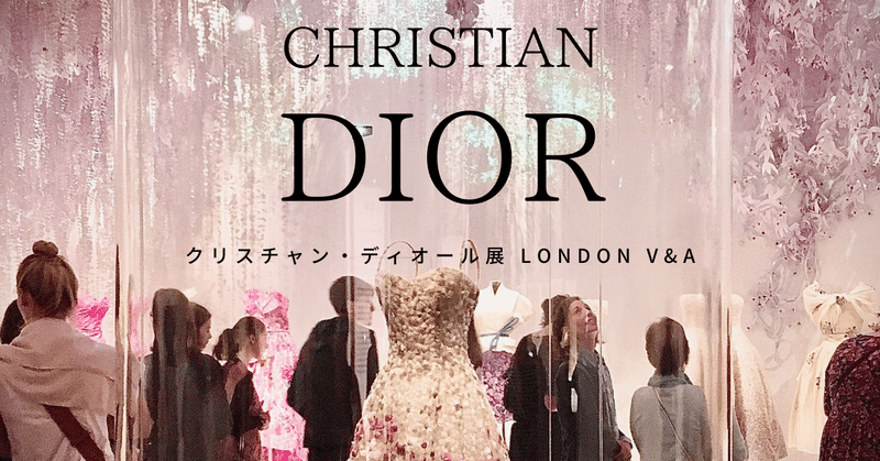 ディオール夢のクチュリエ展 イギリスと東京ではどうちがう？ ロンドンV&Aレポート