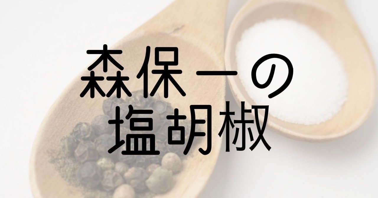 塩作りの匠 森保一による塩胡椒を用いたイラン塩蔵調理について 中村慎太郎 旅とサッカーを紡ぐowl Magazine Note