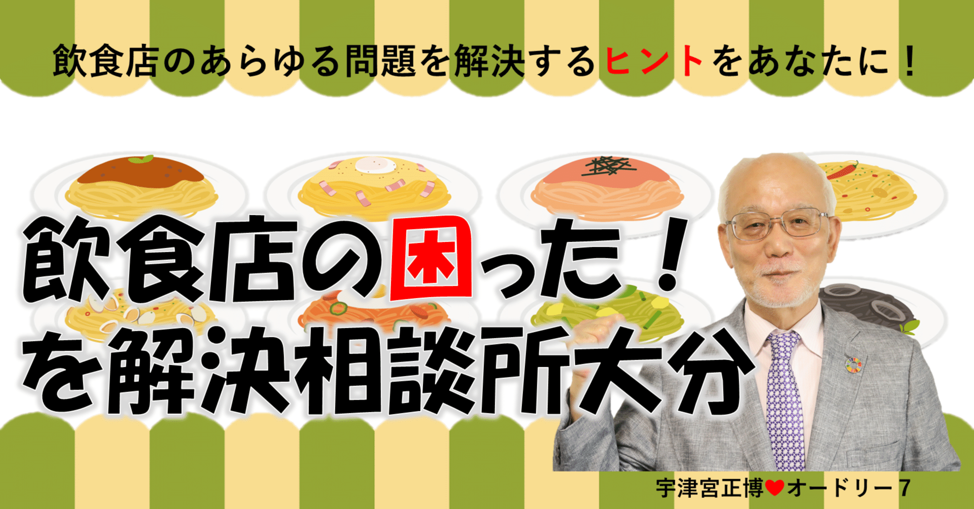 10年後も生き残っている飲食店の条件とは？：飲食店の困った！を解決