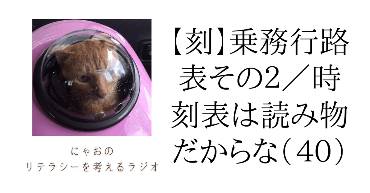 刻】乗務行路表その2/時刻表は読み物だからな(40)|にゃお 刻】乗務行路表その2/時刻表は読み物だからな(40)|にゃお