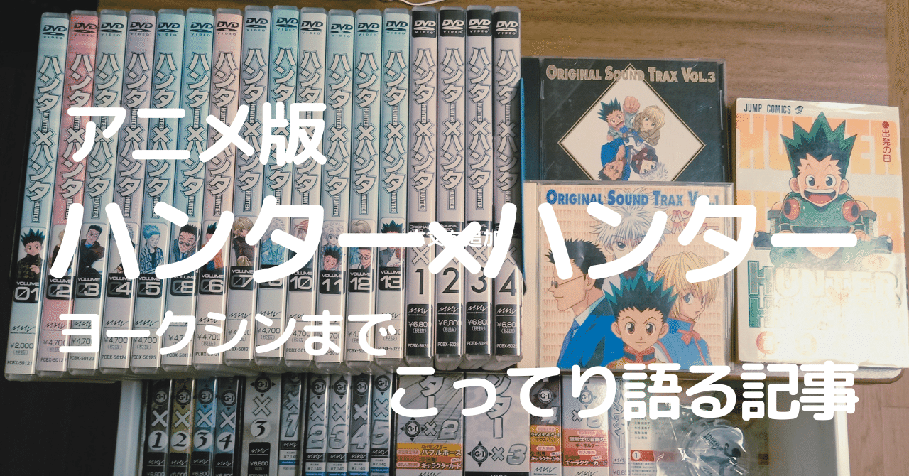 HUNTER×HUNTERのアニメ（1999年）と原作の違い、アニオリ・改変 ...