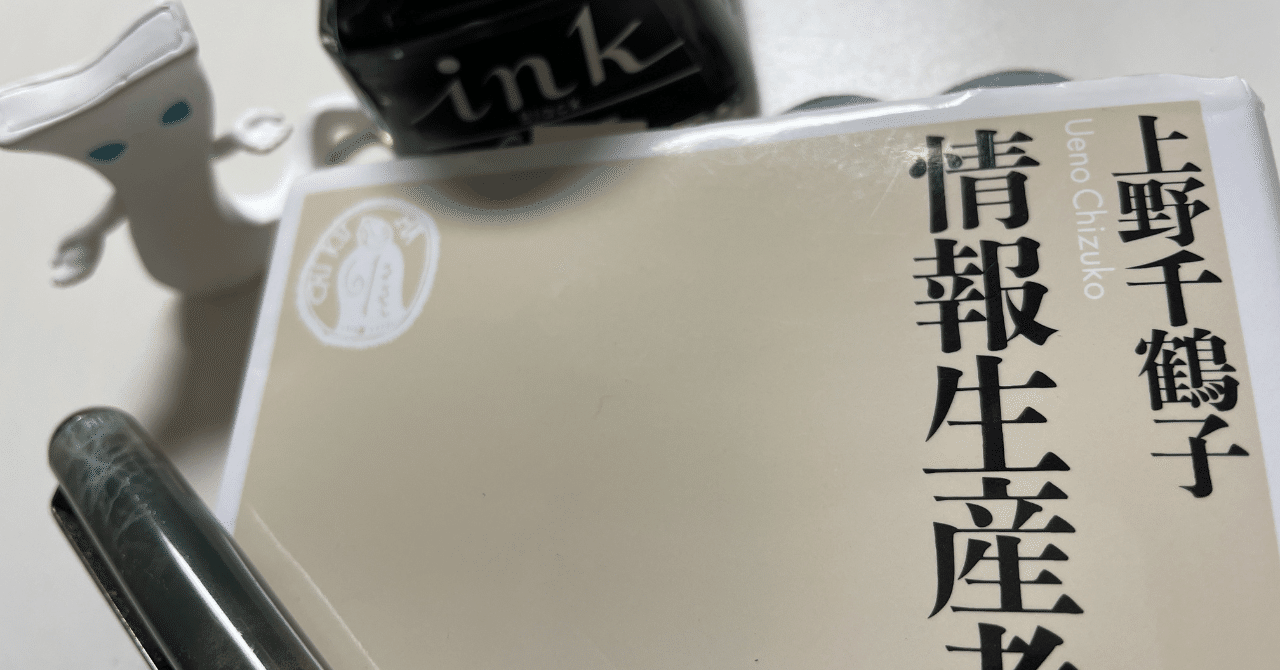 情報生産者になる 情報生産者になる (ちくま新書) | 上野千鶴子 | ビジネス教育