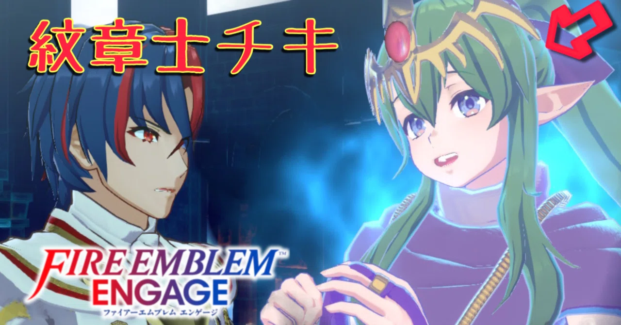 プレイ日記】ファイアーエムブレム エンゲージ#3-2
