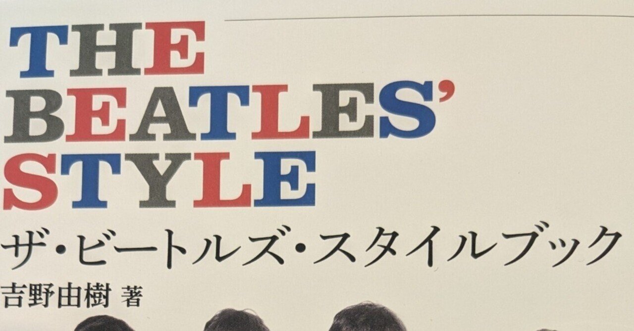 読書の学び「ザ・ビートルズ・スタイルブック」吉野由樹著｜マルタ