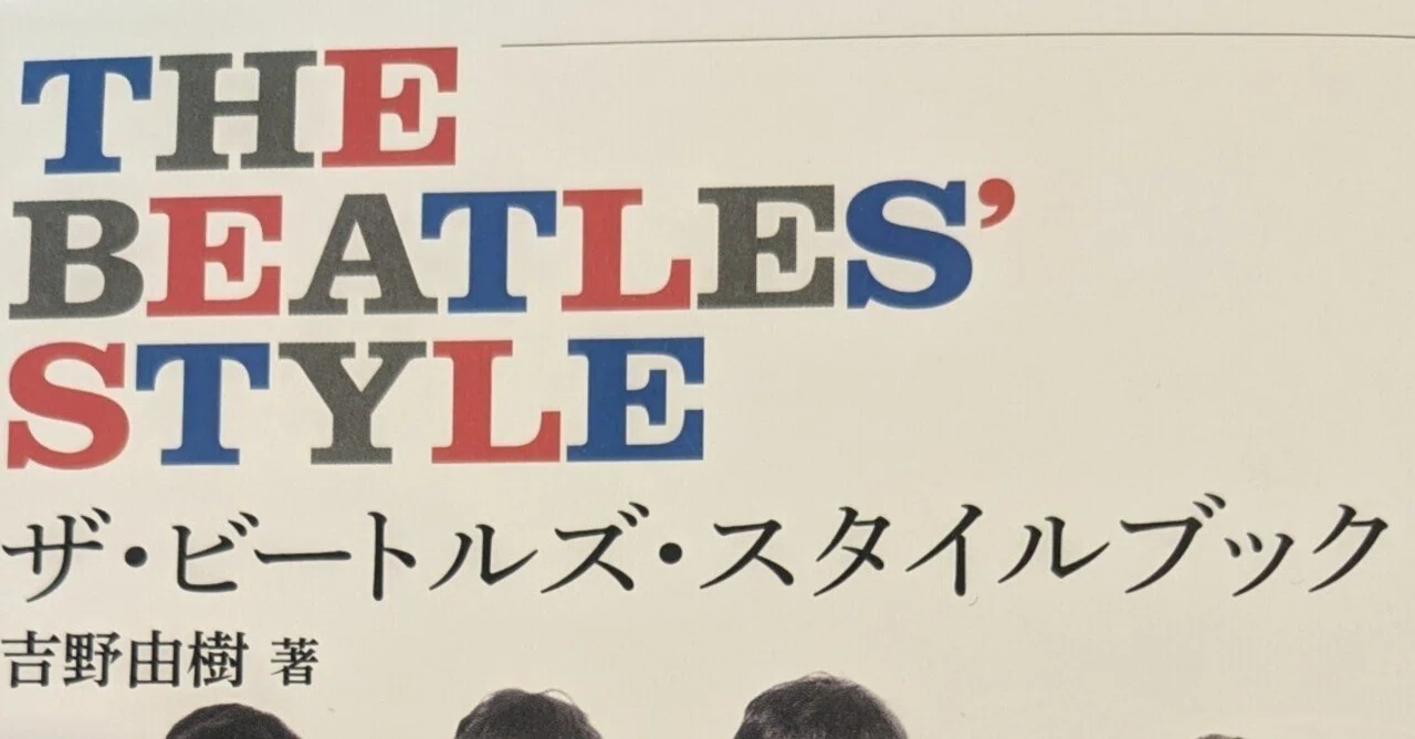 読書の学び「ザ・ビートルズ・スタイルブック」吉野由樹著｜マルタ