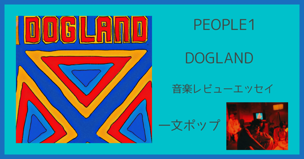 DOGLAND（一文ポップ）｜kazenote（風の音）