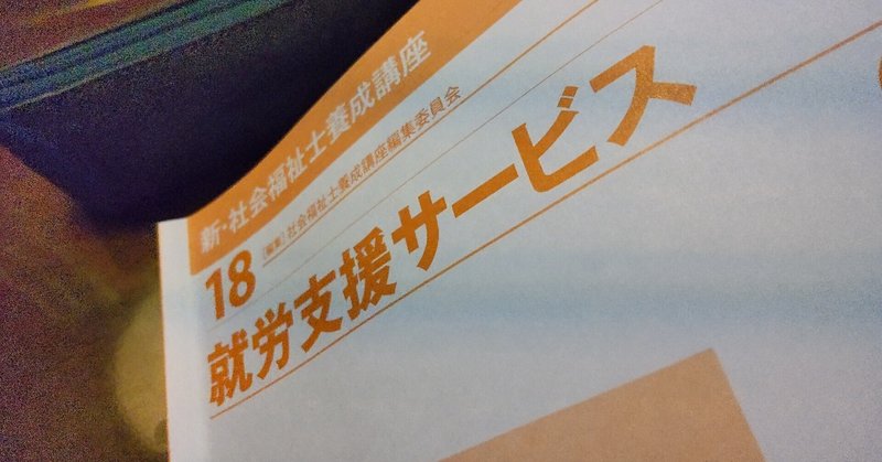 ソーシャルワーカー視点での「就労支援」を学ぶ