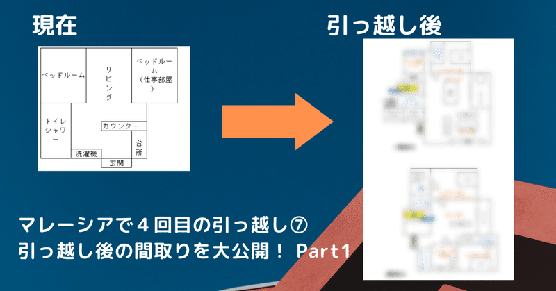 マレーシアで4回目の引っ越し⑦引っ越し先の間取りを大公開！Part1