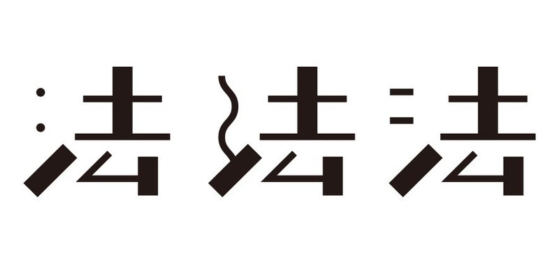 超かんたんフォント制作入門 01 パスが描けないあなたに フロップデザインのフォントキャンプ Note