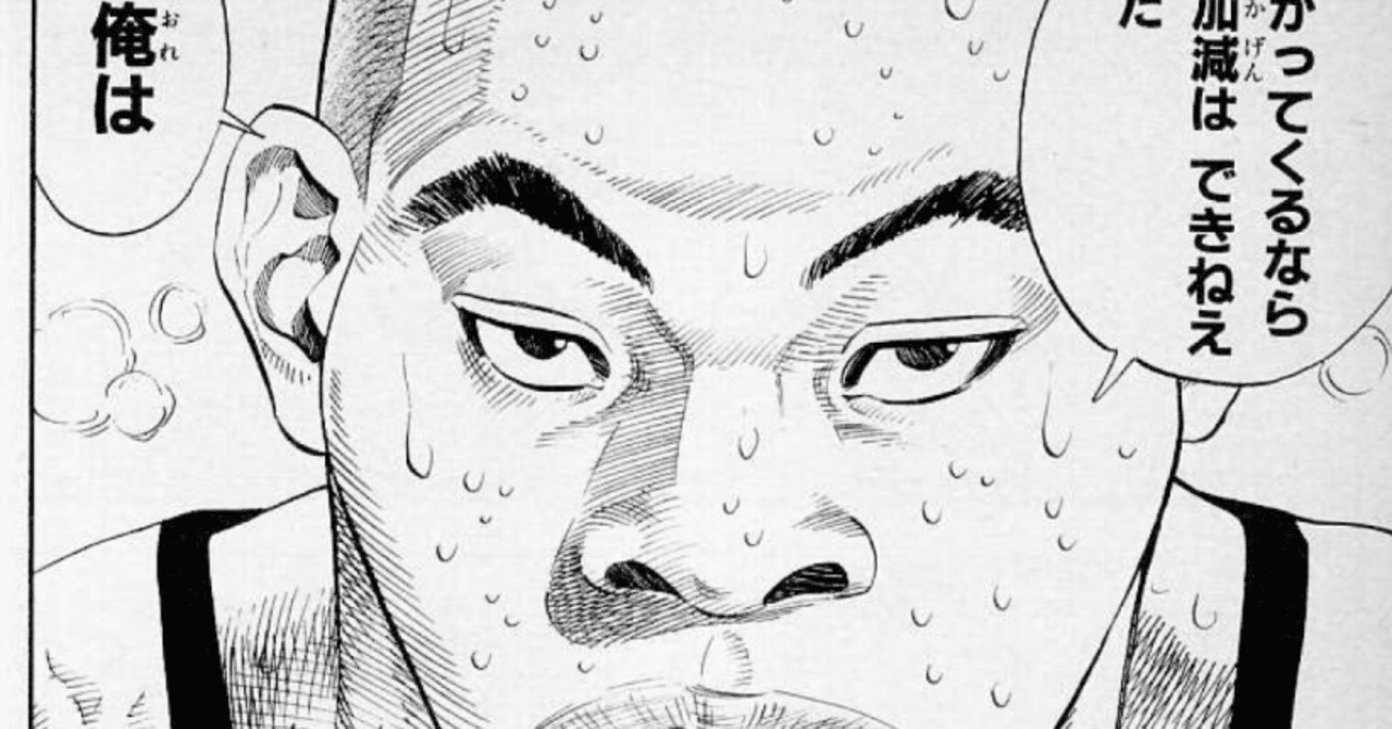 SLAM DUNK Gl】118話「手加減はできねえ男」｜哲也山田の創作活動