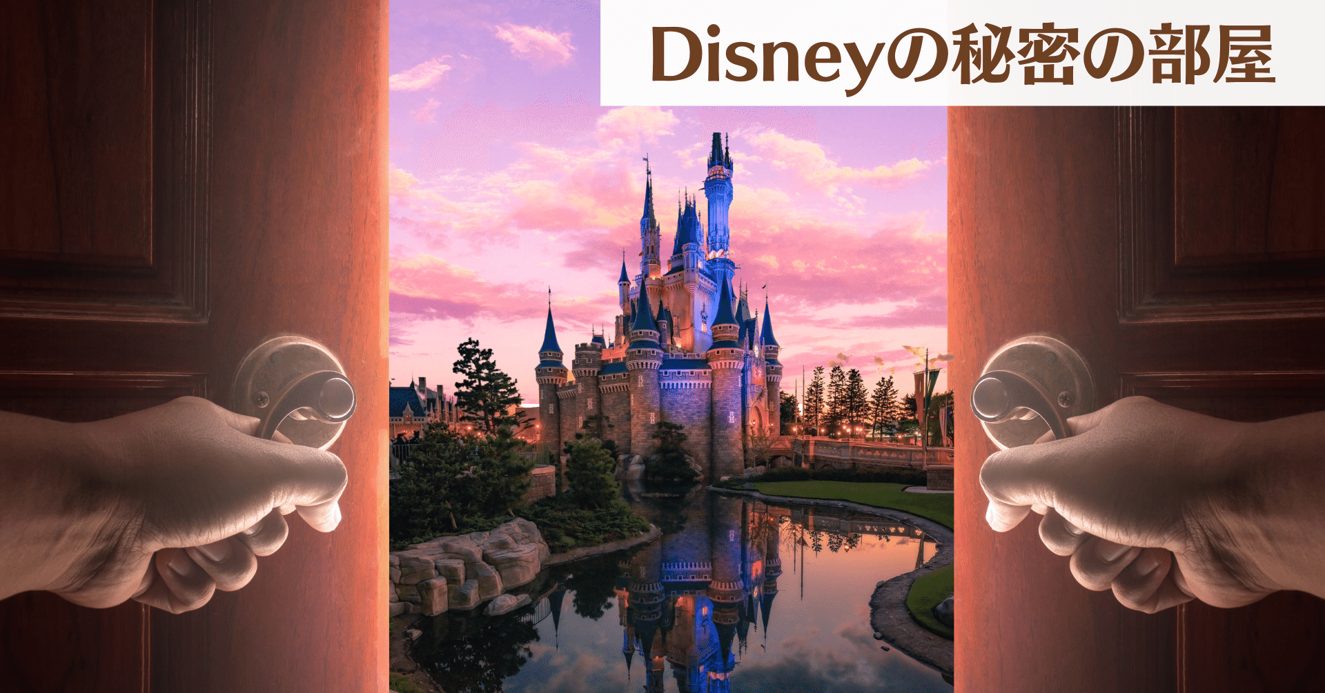 ディズニーには 秘密の部屋 がある ミヒョン Note