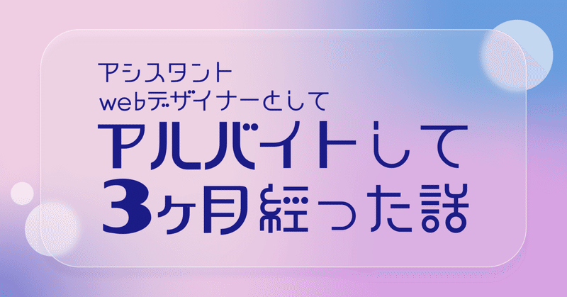 アシスタントwebデザイナーとして、バイトして3ヶ月経った話