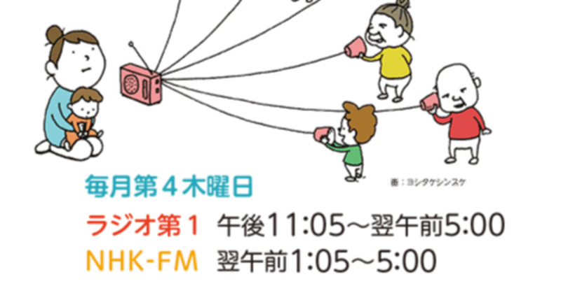 NHK 「ラジオ深夜便　みんなの子育て」で子ども当事者研究が紹介されました
