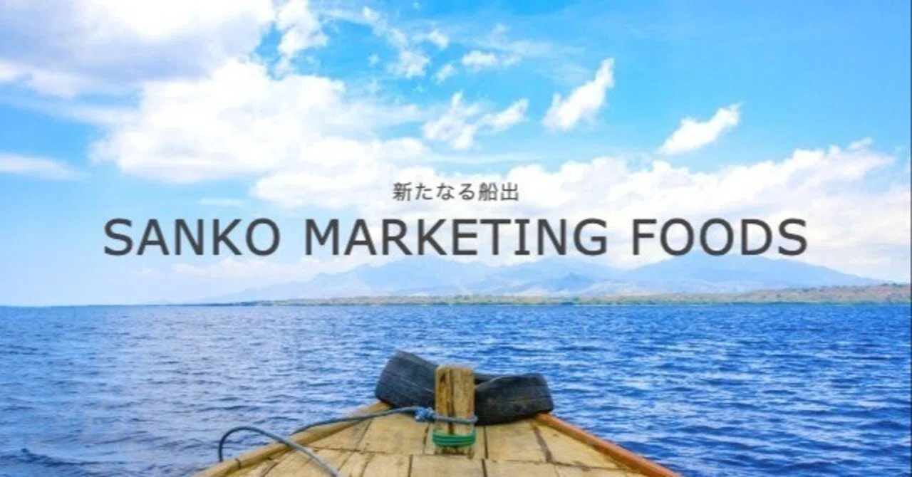 初めまして、SANKO MARKETING FOODSです。｜SANKO MARKETING FOODS PR note